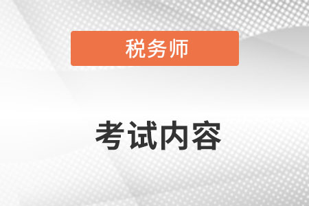 2022年稅務(wù)師考試內(nèi)容都有哪些？