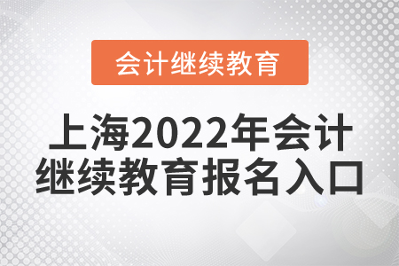 上海2022年會(huì)計(jì)繼續(xù)教育報(bào)名入口