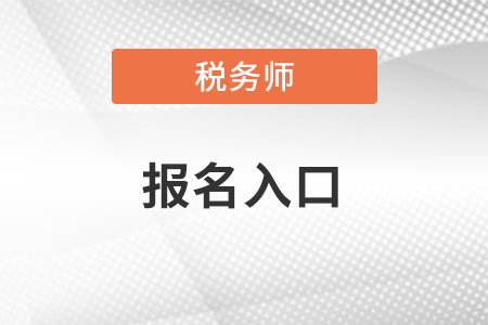 海南省瓊中自治縣稅務師報名官網(wǎng)入口在哪里？