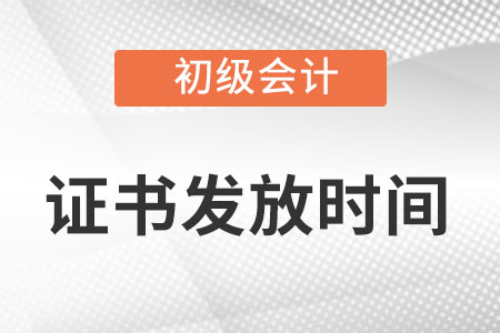 初級會計證書幾月發(fā)放你知道嗎？