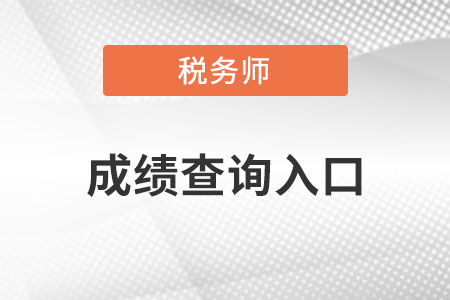 四川省涼山稅務(wù)師成績(jī)查詢官方入口在哪？