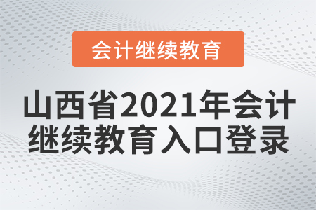 山西省2021年會計繼續(xù)教育入口登錄