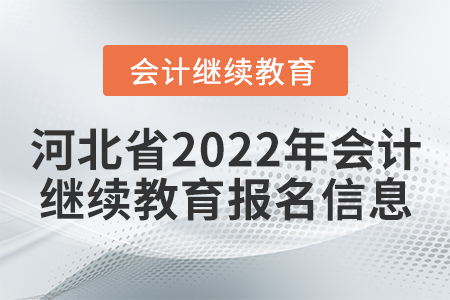 河北省2022年會計(jì)繼續(xù)教育報(bào)名信息