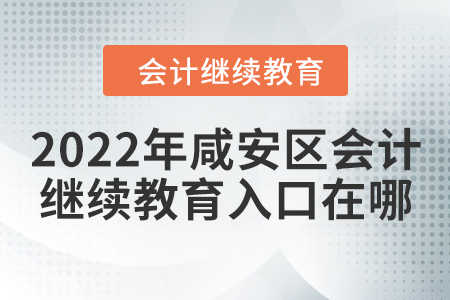 2022年咸安區(qū)會計(jì)繼續(xù)教育入口在哪？