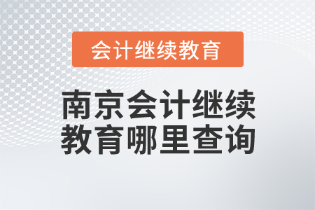 南京會計繼續(xù)教育哪里查詢？