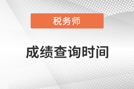 貴州省安順稅務(wù)師成績(jī)查詢時(shí)間在何時(shí)？