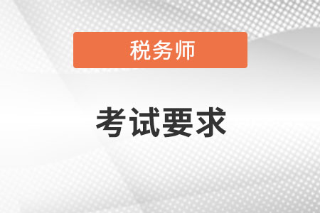 稅務(wù)師考試要求都有什么？