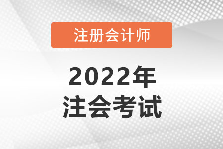 注冊(cè)會(huì)計(jì)師可以考幾年？