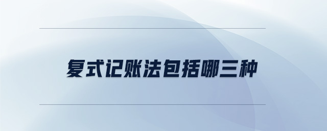 復式記賬法包括哪三種