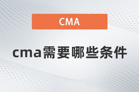 cma需要哪些條件才能報(bào)名