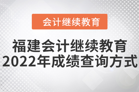 福建會計繼續(xù)教育2022年成績查詢方式