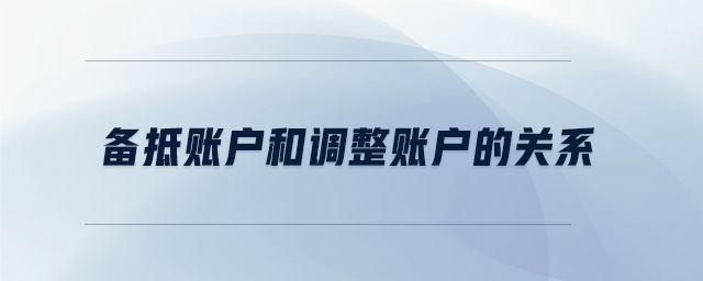 備抵賬戶(hù)和調(diào)整賬戶(hù)的關(guān)系