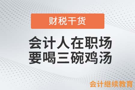 會計人在職場，必須要喝這三碗雞湯！
