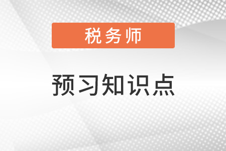 2022年稅務(wù)師財(cái)務(wù)與會(huì)計(jì)預(yù)習(xí)搶跑：固定資產(chǎn)投資管理（一）