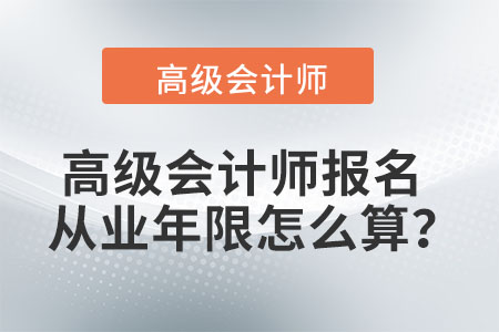 2022年高級會(huì)計(jì)從業(yè)年限如何規(guī)定？