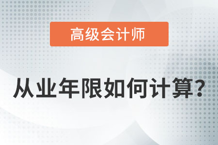 高級(jí)會(huì)計(jì)師5年年限從什么時(shí)候開(kāi)始算？