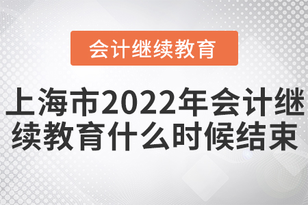 上海市2022年會(huì)計(jì)繼續(xù)教育什么時(shí)候結(jié)束？