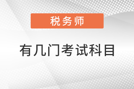 稅務(wù)師有幾門考試科目？