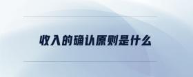 收入的確認(rèn)原則是什么