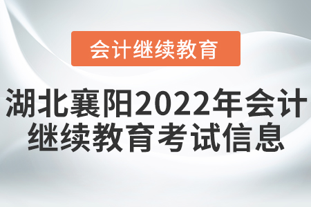 湖北襄陽2022年會(huì)計(jì)繼續(xù)教育考試信息