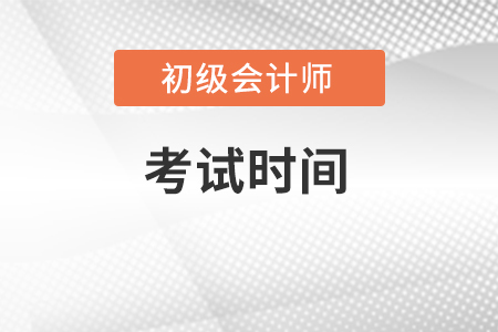 安徽省馬鞍山初級(jí)會(huì)計(jì)2022年考試時(shí)間在幾月？