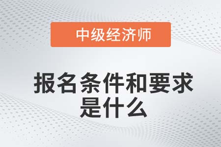 中級經濟師報名條件和要求2022年是什么
