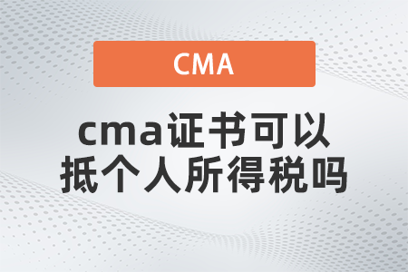 cma證書可以抵個(gè)人所得稅嗎