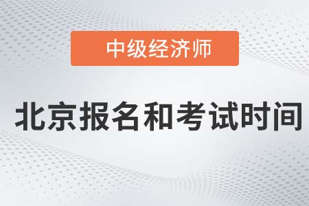 2022年北京市西城區(qū)中級經(jīng)濟(jì)師報名考試時間是哪天