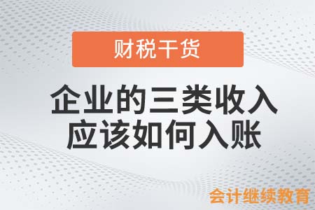 企業(yè)的三類收入應(yīng)該如何入賬？