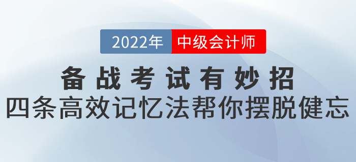 備戰(zhàn)2022年中級會計考試有妙招！四條高效記憶法幫你擺脫健忘！