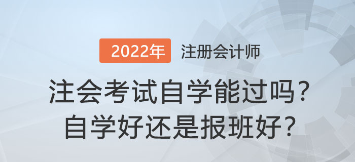 注冊會計師考試自學(xué)能過嗎？自學(xué)好還是報班好？