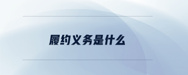 履約義務是什么