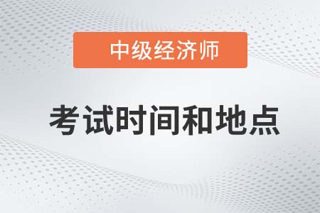 2022年上海市嘉定區(qū)中級經(jīng)濟(jì)師考試時(shí)間和地點(diǎn)是什么