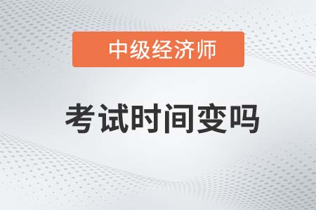 上海市普陀區(qū)中級經(jīng)濟(jì)師考試時(shí)間變么