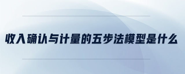 收入確認與計量的五步法模型是什么