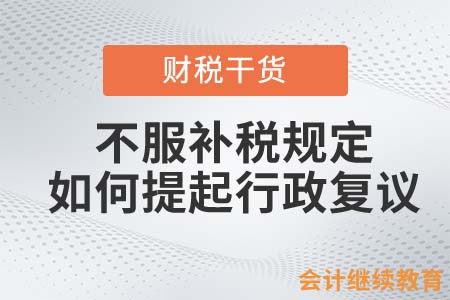 不服補(bǔ)稅規(guī)定，如何提起行政復(fù)議？