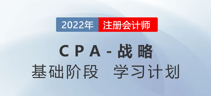 2022年注會(huì)戰(zhàn)略基礎(chǔ)階段第二周學(xué)習(xí)計(jì)劃更新！速來(lái)學(xué)習(xí)！