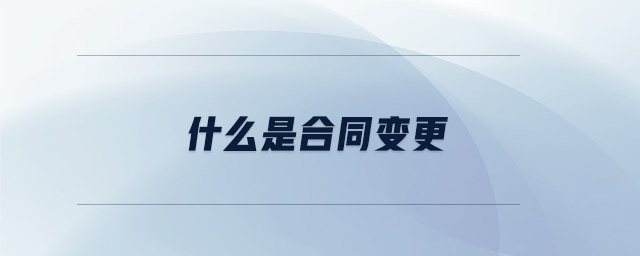 什么是合同變更
