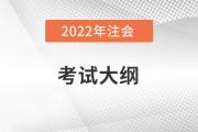 2022注冊會計師大綱變動有哪些？