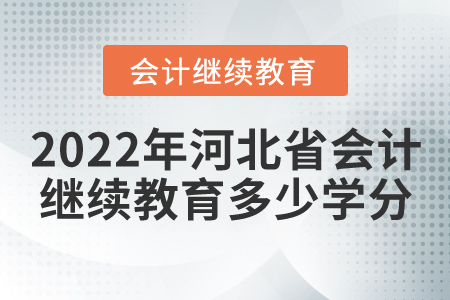 2022年河北省會計繼續(xù)教育多少學(xué)分？