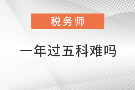 注冊稅務師一年考5門困難嗎？