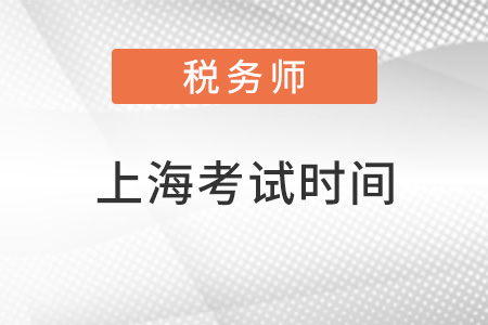 上海稅務(wù)師2022考試時(shí)間