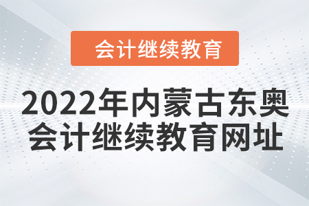 2022年內(nèi)蒙古東奧會計繼續(xù)教育網(wǎng)址
