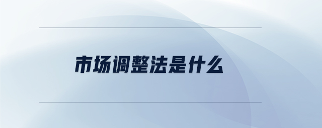 市場調(diào)整法是什么