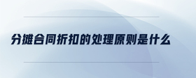 分攤合同折扣的處理原則是什么
