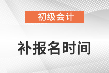 初級會計補報名時間2022年是哪天？