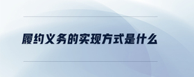 履約義務的實現(xiàn)方式是什么