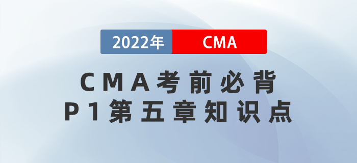 速來！CMA考前必背P1第五章知識點趕緊get！