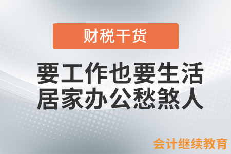 會計人要工作也要生活，居家辦公太難了