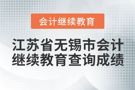 江蘇省無錫市會計繼續(xù)教育查詢成績